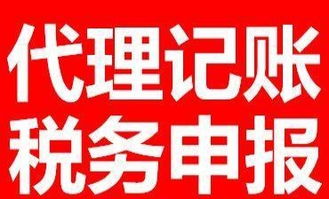 代理记账与税务申报全市价格优惠，专业广告设计助力企业发展
